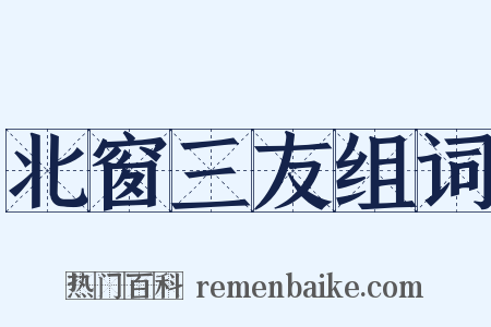 北窗三友组词是什么意思的图片